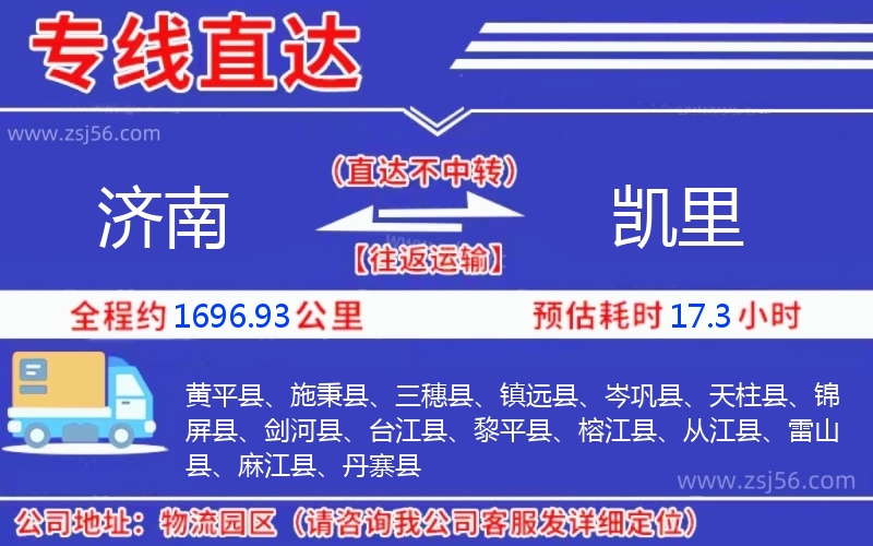 濟南到凱里物流公司 濟南到凱里物流公司