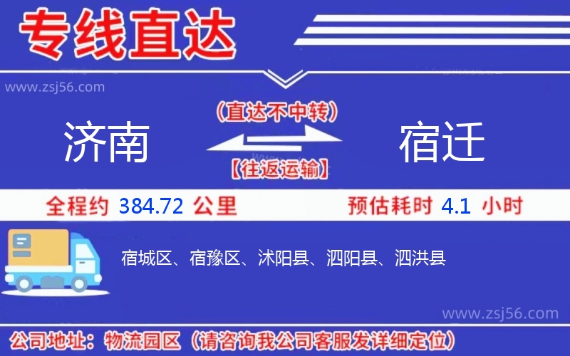 濟(jì)南到宿遷物流公司 濟(jì)南到宿遷物流公司