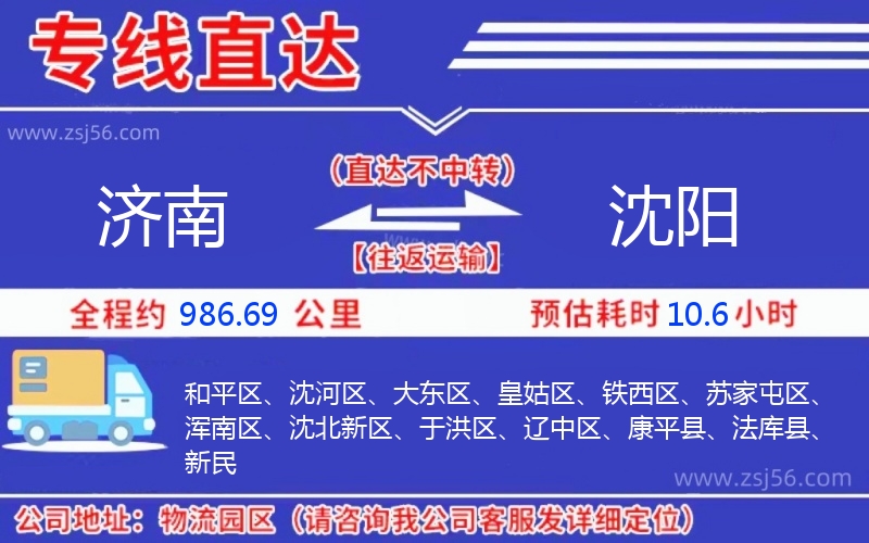 濟(jì)南到沈陽(yáng)物流公司