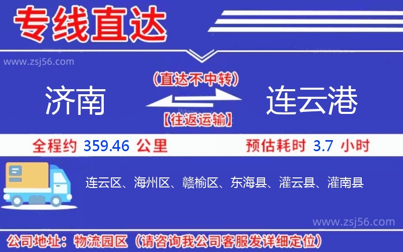 濟(jì)南到連云港物流公司 濟(jì)南到連云港物流公司