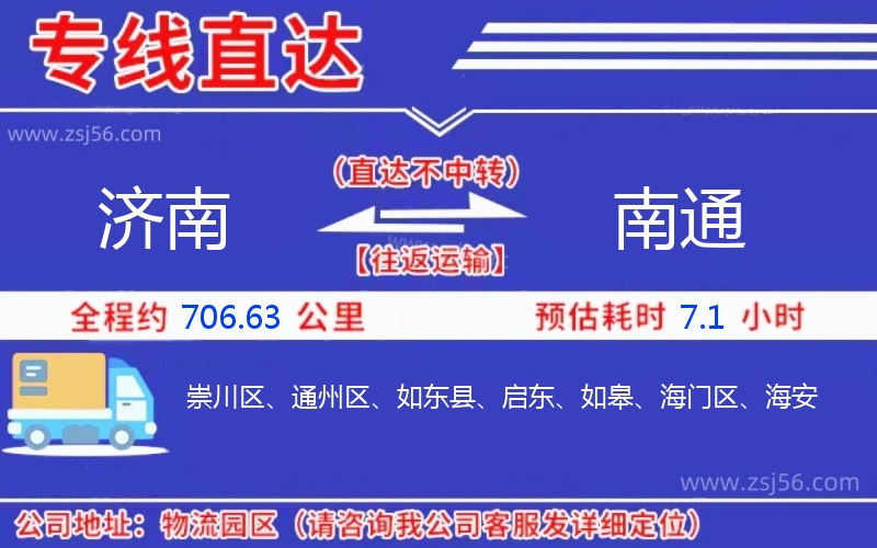 濟(jì)南到南通物流公司 濟(jì)南到南通物流公司