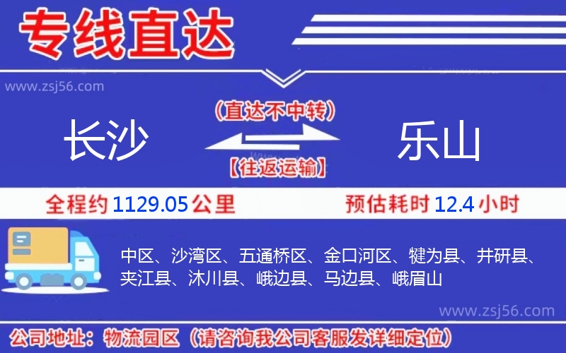 長(zhǎng)沙到樂山物流公司 長(zhǎng)沙到樂山物流公司