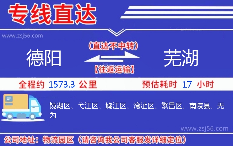 德陽(yáng)到蕪湖物流公司 德陽(yáng)到蕪湖物流公司