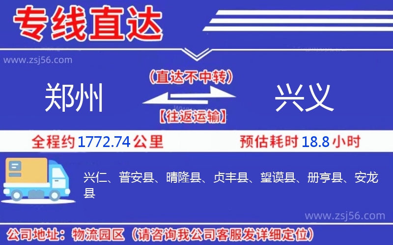 鄭州到興義物流公司 鄭州到興義物流公司