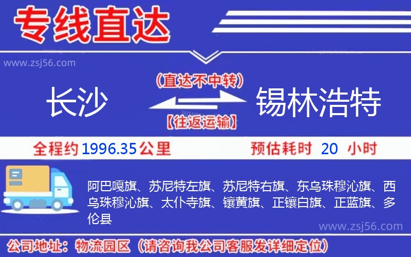 長沙到錫林浩特物流公司 長沙到錫林浩特物流公司