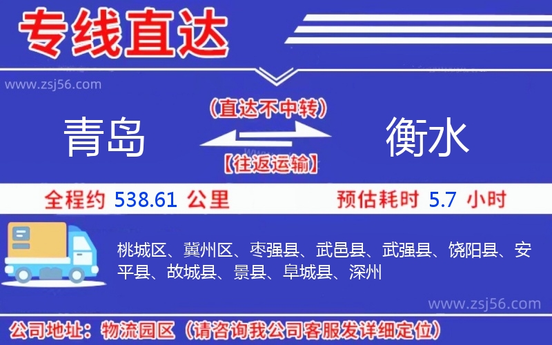 青島到衡水物流公司 青島到衡水物流公司