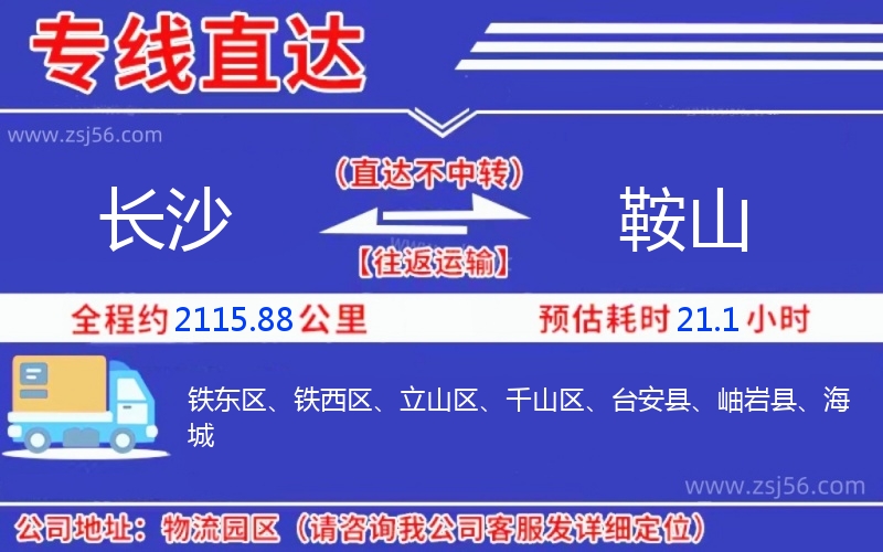 長(zhǎng)沙到鞍山物流公司 長(zhǎng)沙到鞍山物流公司