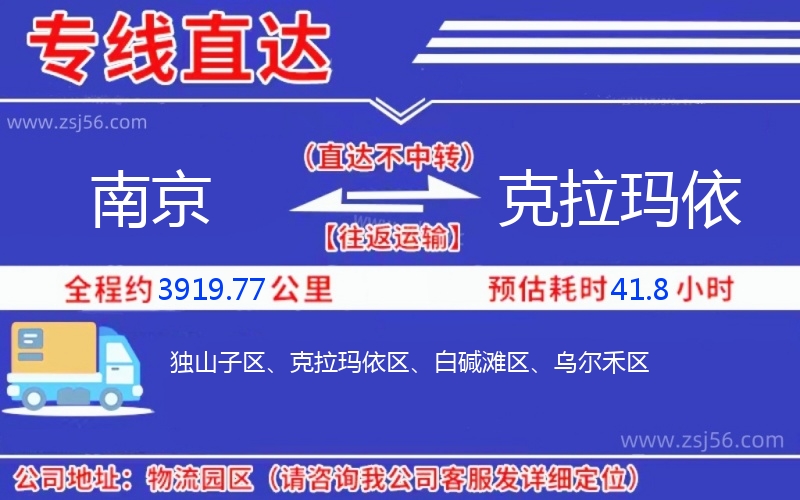 南京到克拉瑪依物流公司 南京到克拉瑪依物流公司