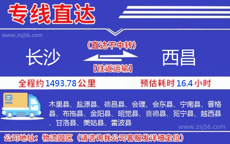 長沙到西昌物流公司 長沙到西昌物流公司