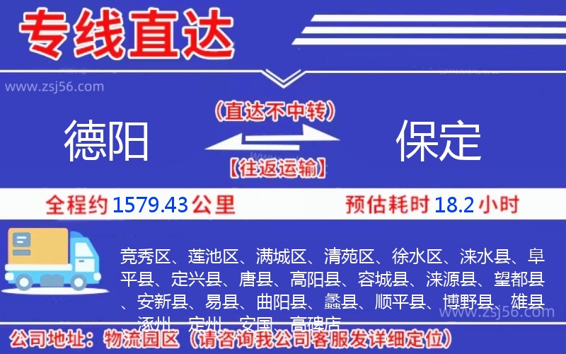 德陽到保定物流公司 德陽到保定物流公司