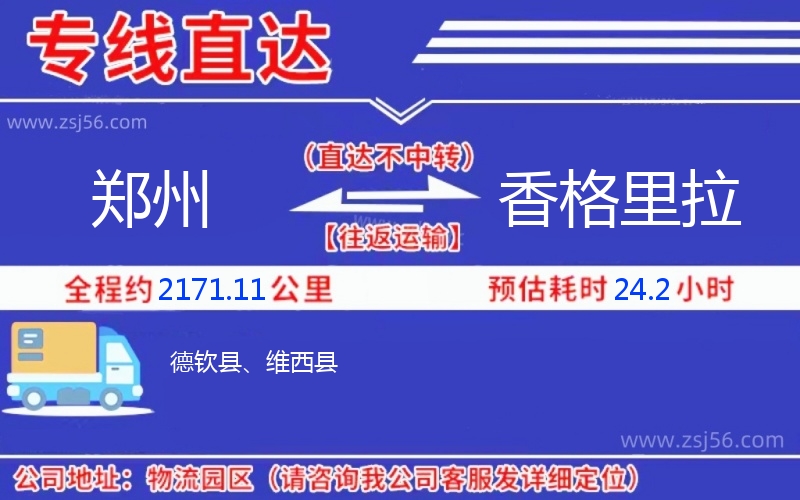 鄭州到香格里拉物流公司 鄭州到香格里拉物流公司