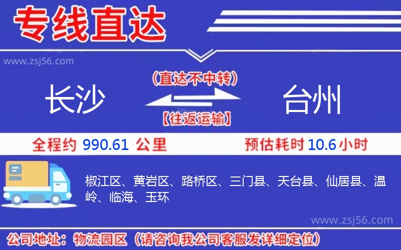 長沙到臺州物流公司 長沙到臺州物流公司