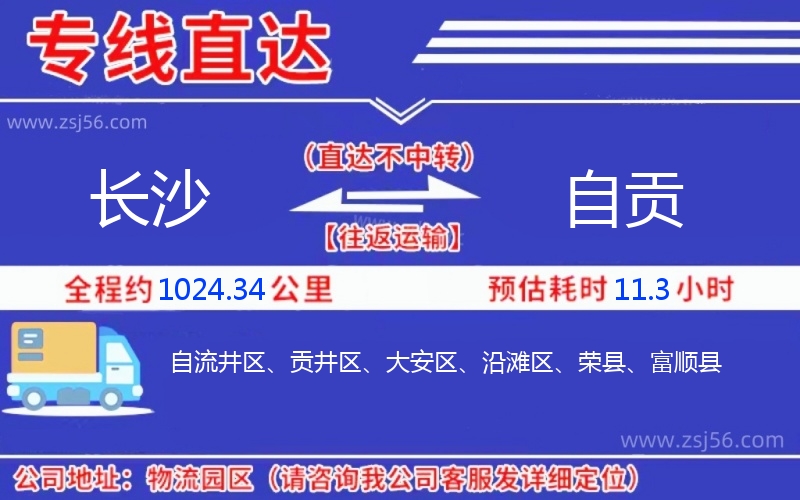 長(zhǎng)沙到自貢物流公司 長(zhǎng)沙到自貢物流公司