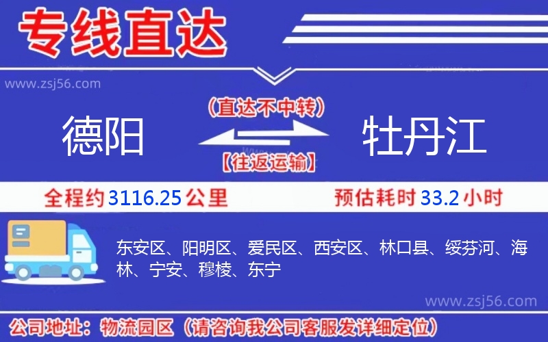 德陽到牡丹江物流公司 德陽到牡丹江物流公司