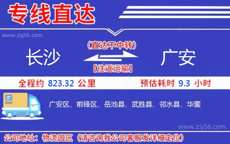 長沙到廣安物流公司 長沙到廣安物流公司