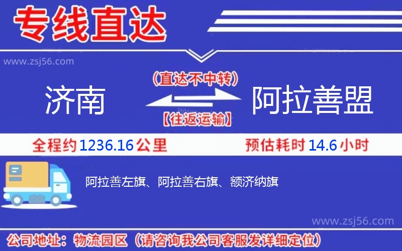 濟(jì)南到阿拉善盟物流公司