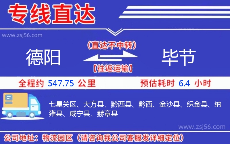 德陽到畢節(jié)物流公司 德陽到畢節(jié)物流公司