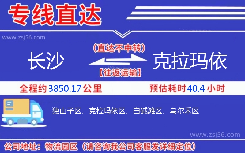 長沙到克拉瑪依物流公司 長沙到克拉瑪依物流公司