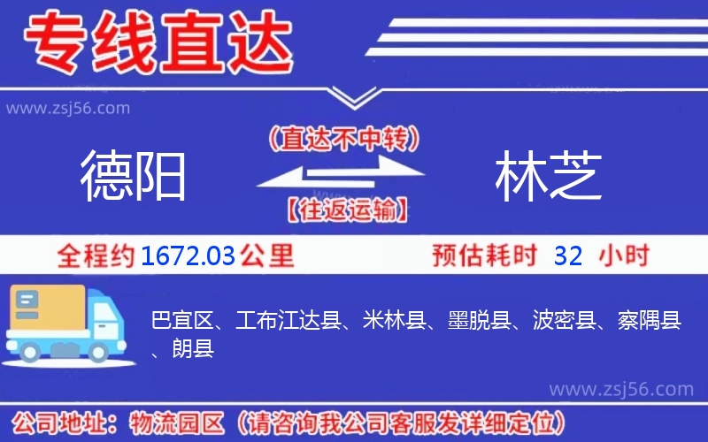 德陽到林芝物流公司 德陽到林芝物流公司