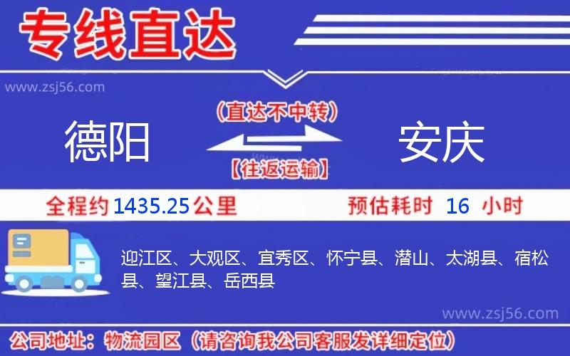德陽(yáng)到安慶物流公司 德陽(yáng)到安慶物流公司