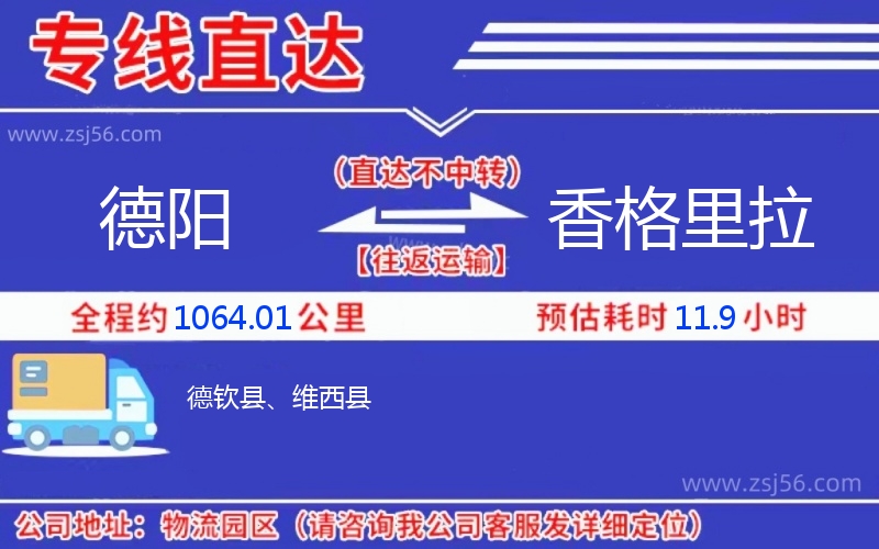 德陽到香格里拉物流公司 德陽到香格里拉物流公司