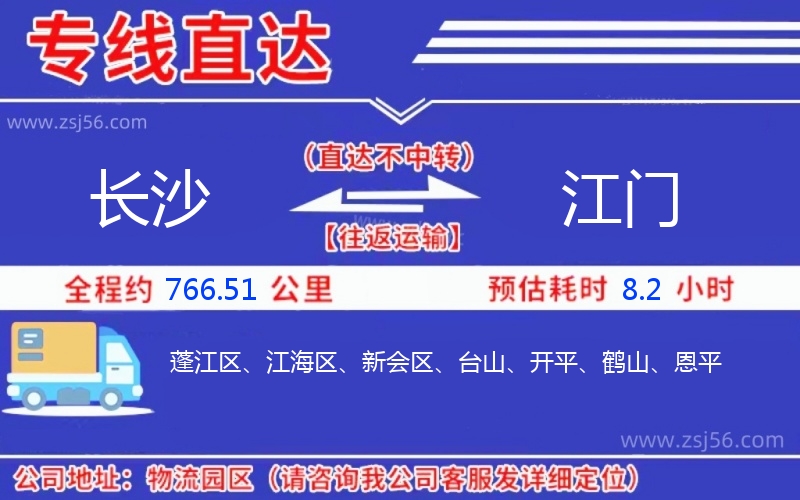 長(zhǎng)沙到江門物流公司 長(zhǎng)沙到江門物流公司