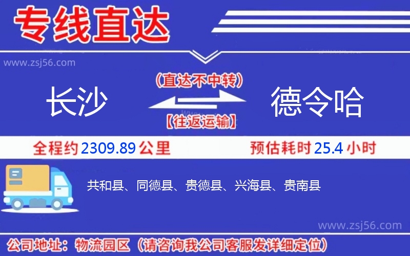 長沙到德令哈物流公司 長沙到德令哈物流公司