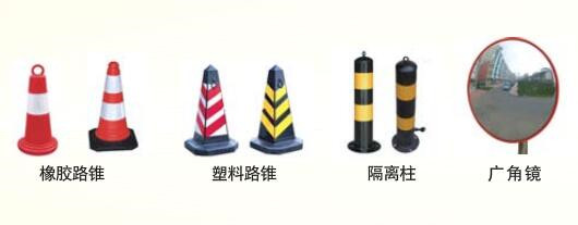 路錐、廣角鏡