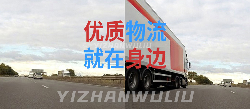 東莞物流專(zhuān)線(xiàn),惠州物流專(zhuān)線(xiàn),佛山物流專(zhuān)線(xiàn)